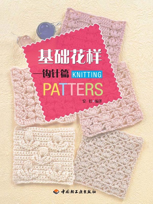 Title details for 基础花样钩针篇 (Basic Pattern Crochet) by 安虹 - Available